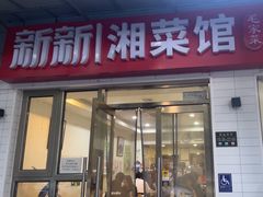 -新新湘菜馆(新中街二条店)