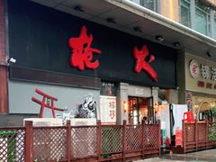 门面-枪火串烧·东北特色烧烤(罗湖总店)