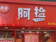 门面-阿捡忭京炸鸡(长沙韭菜园总店)