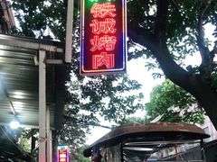 -铁诚烤肉