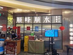 -顺峰顺水顺德菜(第一百货店)