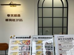-考文甜品研究社