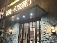 -囍榷·鲜美常州菜(恐龙园店)