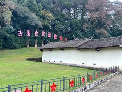 -古田会议纪念馆