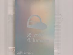 -光作面包Voila Lumiere(中山店)