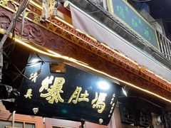 -爆肚冯(廊房二条店)