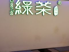 -绿茶餐厅(成都大悦城店)