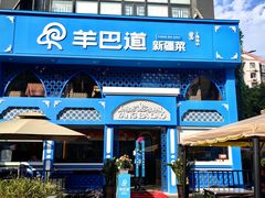 -羊巴道新疆菜·清真(上梅林店)