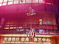 -交通银行前滩31演艺中心