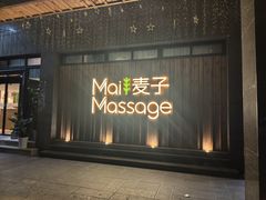 -麦子MaiMassage(打浦桥店)