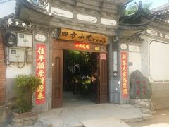 门面-四方小吃·白族庭院餐厅