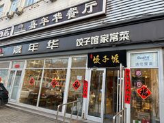 -嘉年华面包房餐厅（饺子馆）(陶然亭店)