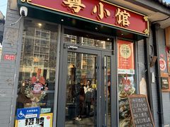 -粤小馆·宵夜(朝阳门南小街店)