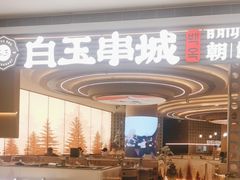 -白玉·朝鲜族烤串(深圳Kkone店)