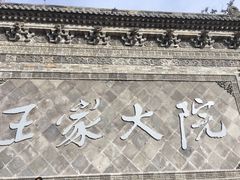 -山西王家大院