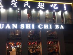 门面-管氏翅吧(中关村店)