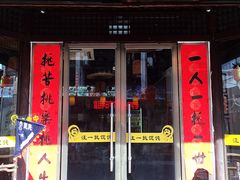 门面-汪一挑馄饨(老街店)