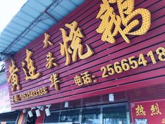 门面-黄连大头华烧鹅(萧地大马路店)