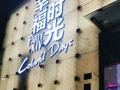 -幸福时光KTV(燕子山路店)