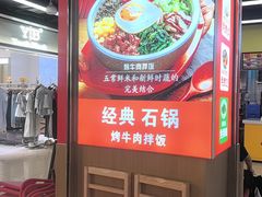 -庆米鲜朝鲜族拌饭(固戍店)