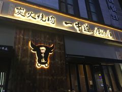 门面-一牛道炭火烧肉居酒屋(椒江店)