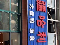 -新疆哈利德餐厅(紫薇都市店)