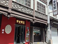 -李百蟹·江南蟹黄面·河景餐厅(夫子庙总店)