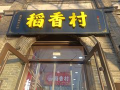 -稻香村(雍和宫大街店)