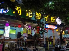 门面-周记蟹仔粉(侨港风情街店)