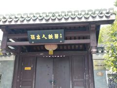 -三河古镇-孙立人故居