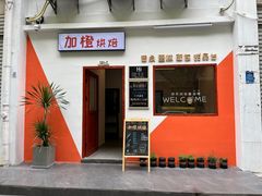 门面-加橙烘焙(徐衙巷公寓店)
