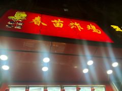 门面-春苗炸鸡