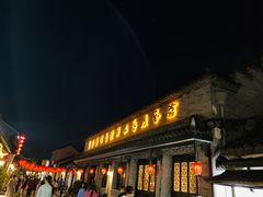 -盂城驿-南门大街
