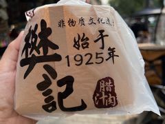 -樊记腊汁肉(竹笆市总店)