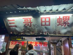 门面-三哥田螺(北书院街店)