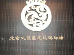 -北京大葆台遗址博物馆