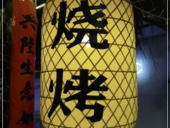 -江湖一盏灯·滇味卤烤(普惠园店)