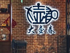 -大壶春生煎(四川中路店)