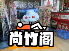 -尚竹阁冬瓜盅·18年地标美食(平洲店)