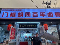 -门框胡同百年卤煮(新街口店)