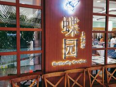 -蝶园·装修中(BFC外滩金融中心店)