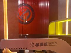 -核桃碳烤肉馆(深圳首店)