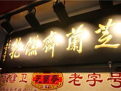 门面-芝兰斋糕干店(平山道店)