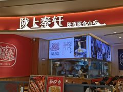 -陇上秦轩西安biangbiang面(EFC欧美金融商业城店)