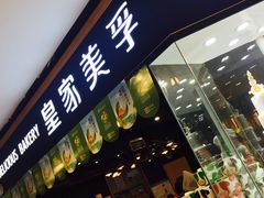 -皇家美孚·蛋糕外送(东部佳世客店)