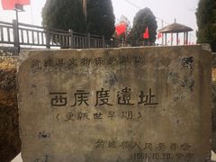 -西侯度遗址