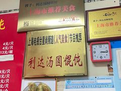 -利达汤圆馄饨(川公路店)