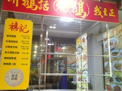 门面-鹅来顺·顺德火焰醉鹅(天平架分店)