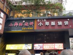 -朱记小郑酥烧饼(建康路店)