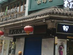 门面-雕刻时光咖啡馆(南院门店)